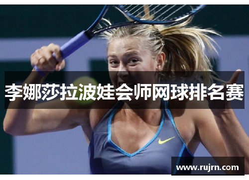 李娜莎拉波娃会师网球排名赛