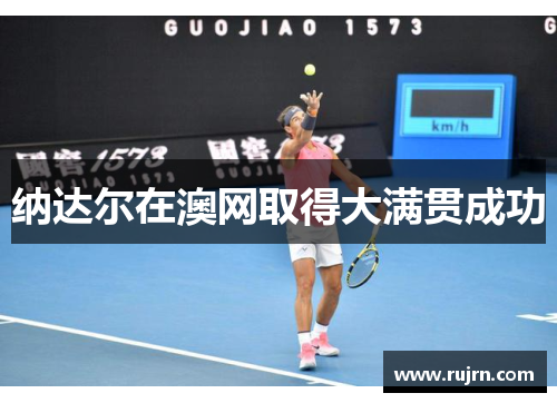 纳达尔在澳网取得大满贯成功