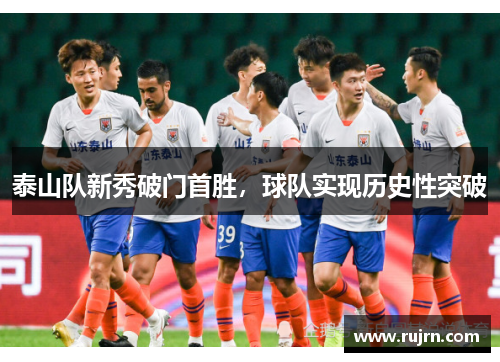 泰山队新秀破门首胜，球队实现历史性突破