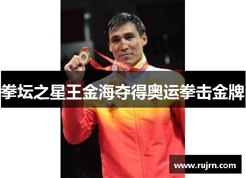 拳坛之星王金海夺得奥运拳击金牌