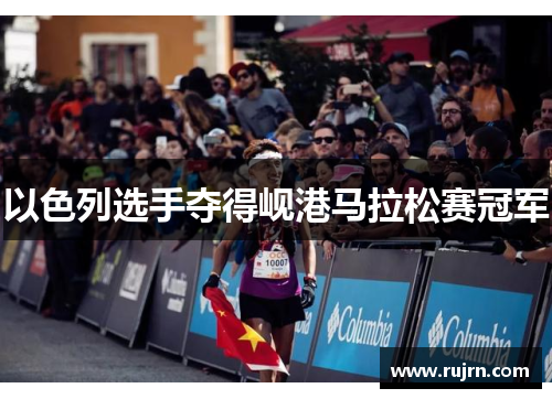 以色列选手夺得岘港马拉松赛冠军