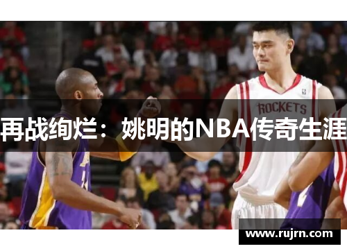 再战绚烂：姚明的NBA传奇生涯