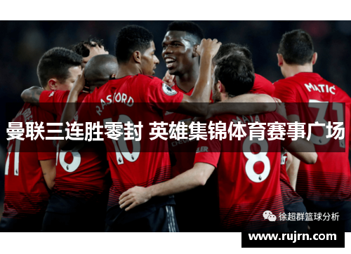曼联三连胜零封 英雄集锦体育赛事广场