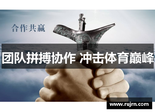 团队拼搏协作 冲击体育巅峰