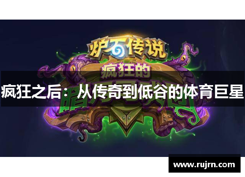 疯狂之后：从传奇到低谷的体育巨星