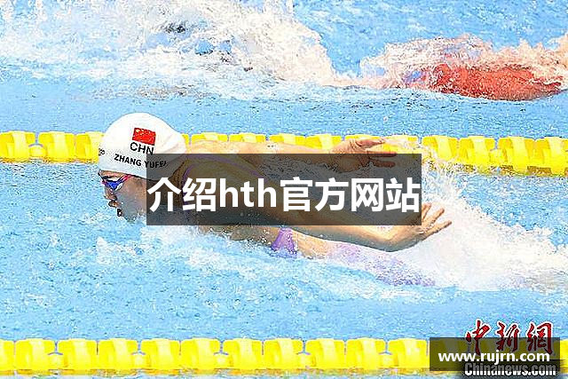 介绍hth官方网站