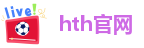 hth官方网站